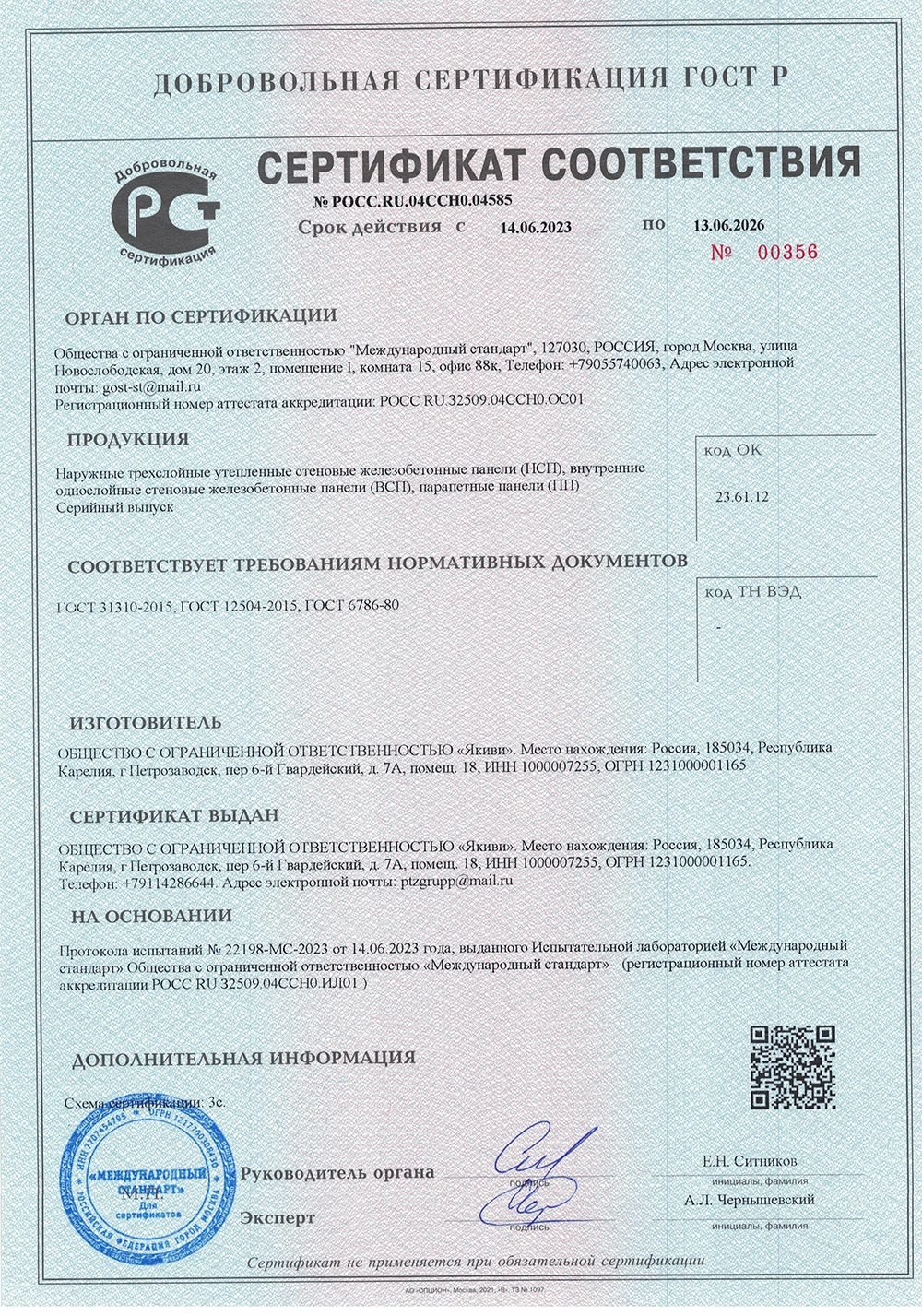 Сертификат соответствия ЖБИ панелей