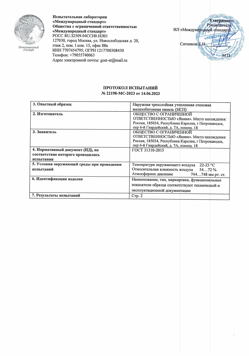 Протокол испытаний ЖБИ панелей